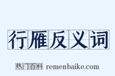 行雁反义词是什么意思的图片